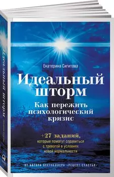 Идеальный шторм: Как пережить психологический кризис