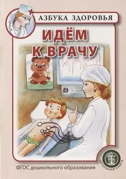 Идем к врачу