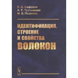 Идентификация, строение и свойства волокон