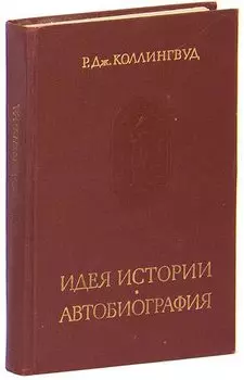 Идея истории. Автобиография