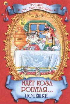Идет коза рогатая. Потешки