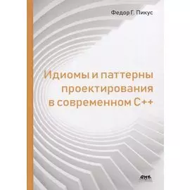 Идиомы и паттерны проектирования в современном С++