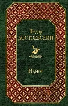 Идиот