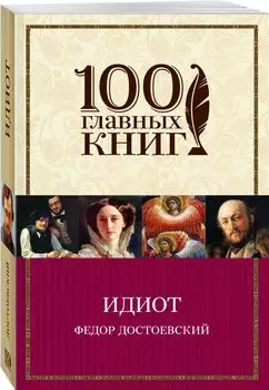 Идиот