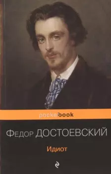 Идиот