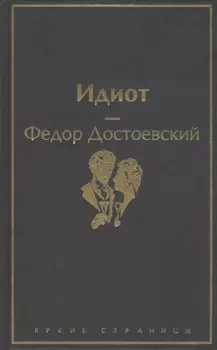 Идиот
