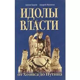 Идолы власти от Хеопса до Путина