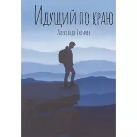 Идущий по краю