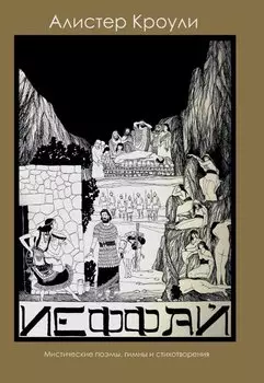 Иеффай. Трагедия. Мистические поэмы, гимны и стихотворения