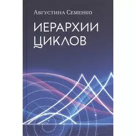 Иерархии циклов