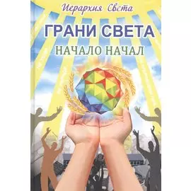 Иерархия Света. Грани Света. Начало начал. Книга 1