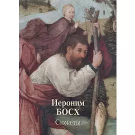 Иероним Босх. Сюжеты