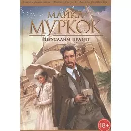 Иерусалим правит