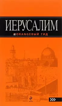 Иерусалим: путеводитель. 2-е изд., испр. и доп.