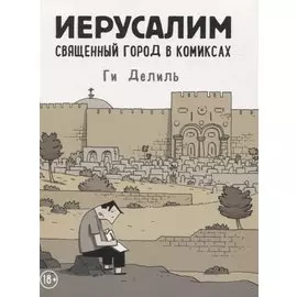 Иерусалим. Священный город в комиксах