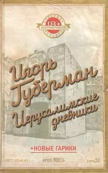 Иерусалимские дневники