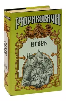 Игорь