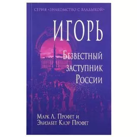 Игорь. Безвестный заступник России