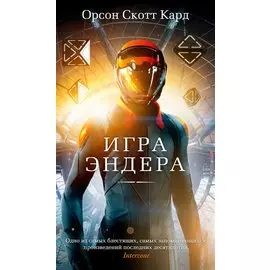 Игра Эндера: роман