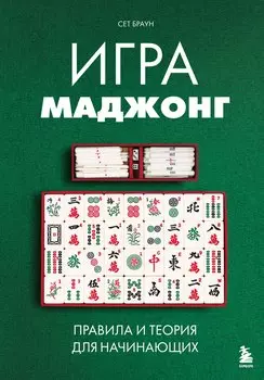 Игра маджонг. Правила и теория для начинающих