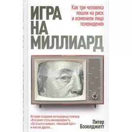 Игра на миллиард