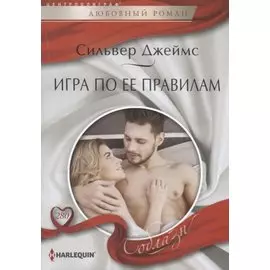 Игра по ее правилам