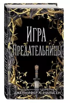 Игра предательницы