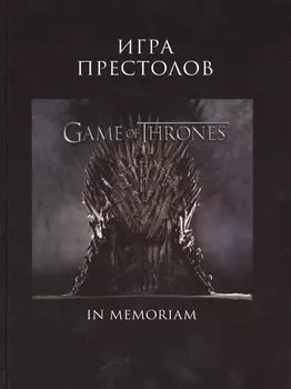 Игра Престолов. In Memoriam