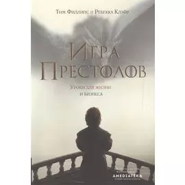 Игра престолов : Уроки для жизни и бизнеса