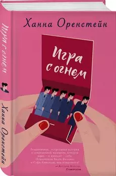 Игра с огнем