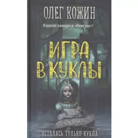 Игра в куклы