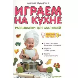 Играем на кухне. Развивалки для малышей