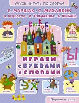 Играем с буквами и словами