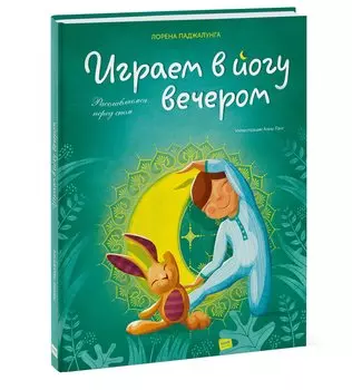 Играем в йогу вечером. Расслабляемся перед сном