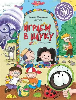 Играем в науку