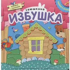 Книжка с пазлами. Зюшкина избушка