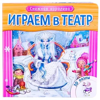 Играем в театр. Книжка с пазлами. Снежная королева