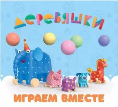 Играем вместе. Деревяшки