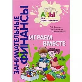 Играем вместе. Пособие для воспитателей дошкольных учреждений