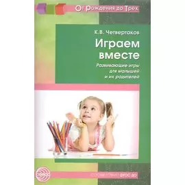 Играем вместе. Развивающие игры для малышей и их родителей. Соответствует ФГОС ДО
