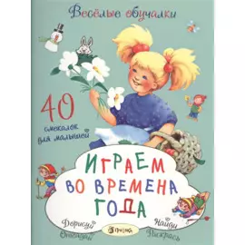 Играем во времена года. 40 смекалок для малышей