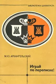 Играй по переписке!