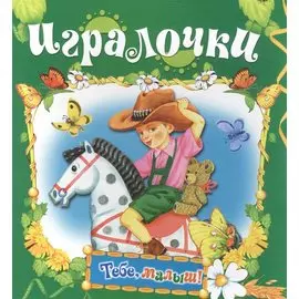 Игралочки