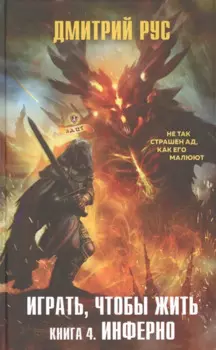 Играть, чтобы жить. Книга 4. Инферно