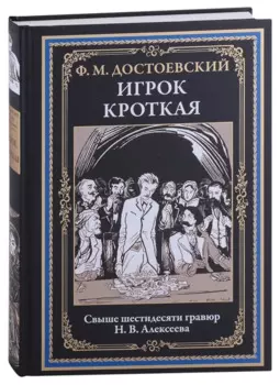 Игрок. Кроткая