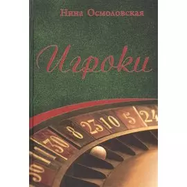 Игроки