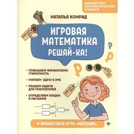 Игровая математика. Решай-ка!