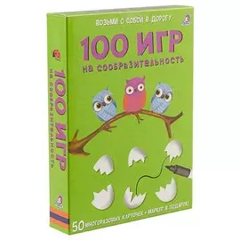 Асборн - карточки. 100 игр на сообразительность