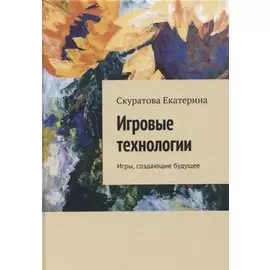 Игровые технологии. Игры, создающие будущее