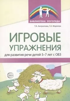 Игровые упражнения для развития речи детей 5-7 лет с ОВЗ